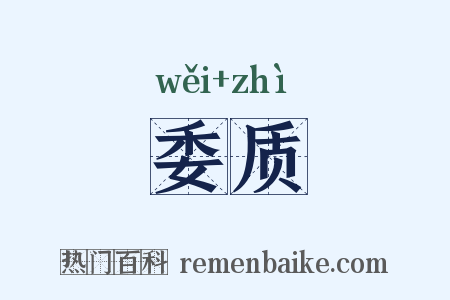 委质是什么意思的图片